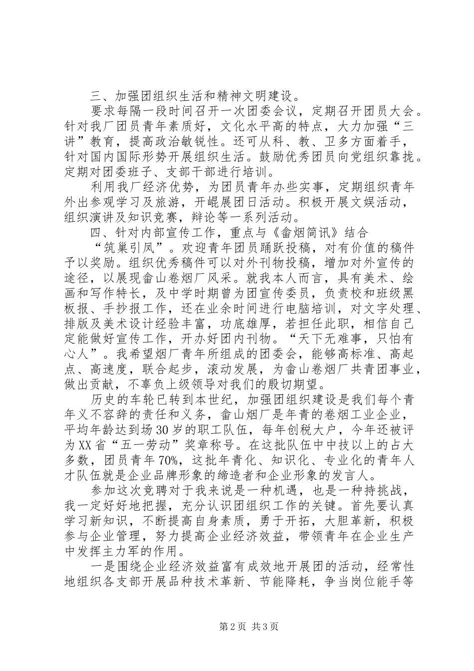 企业团委书记的竞聘演讲稿_第2页