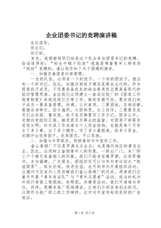 企业团委书记的竞聘演讲稿