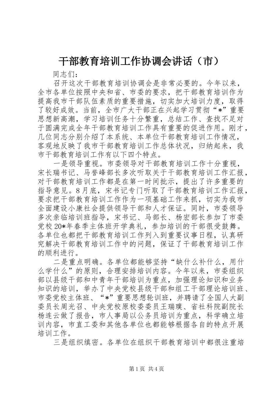 干部教育培训工作协调会讲话（市）_第1页