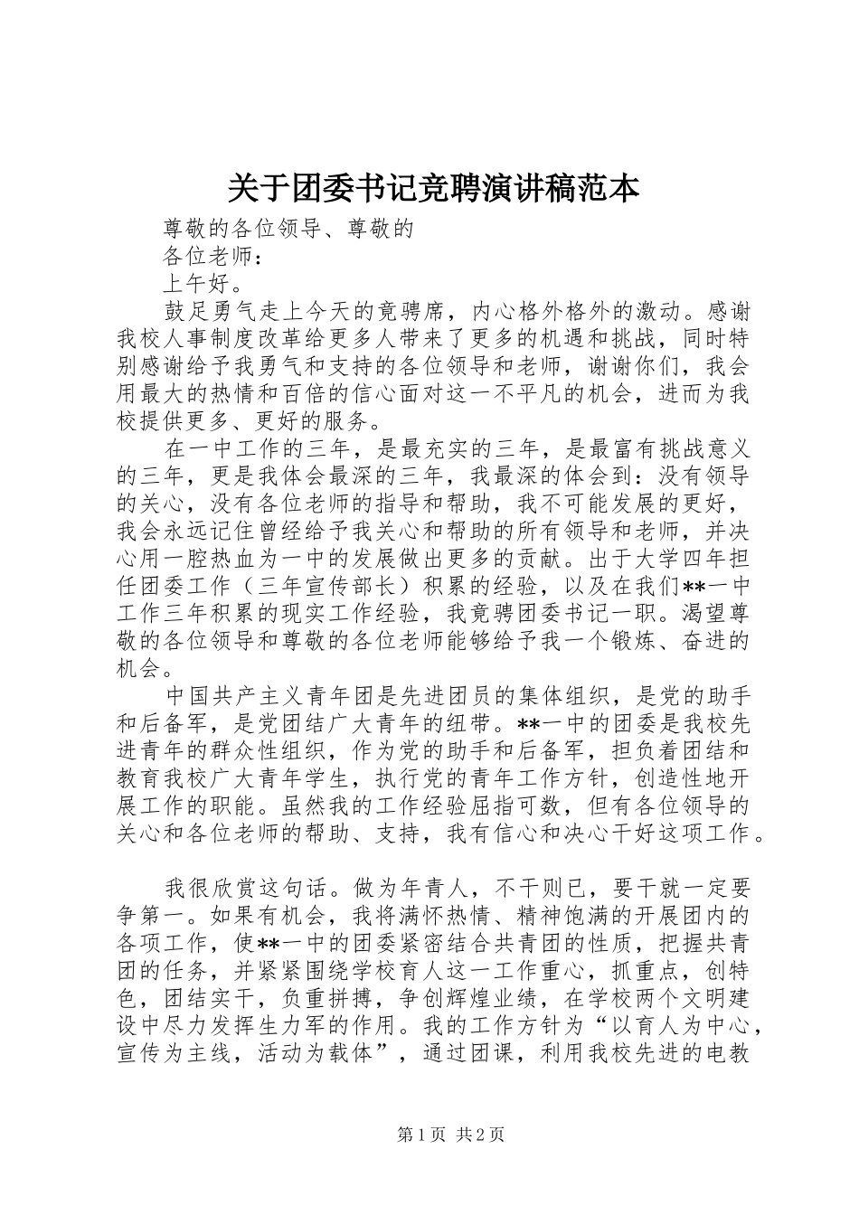 关于团委书记竞聘演讲稿范本_第1页