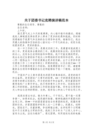 关于团委书记竞聘演讲稿范本