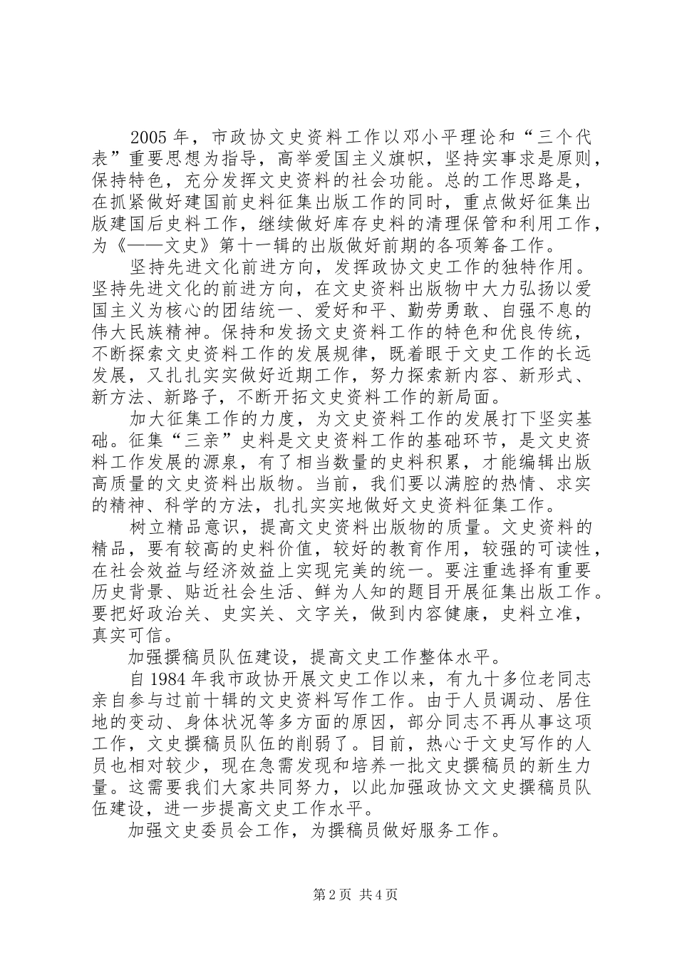 市政协文史座谈会上的讲话_第2页