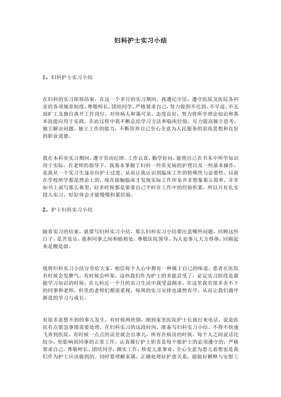 妇科护士实习小结_第1页