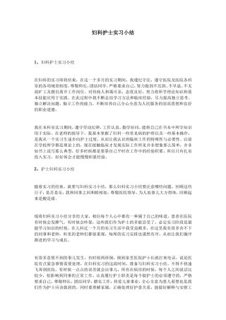 妇科护士实习小结