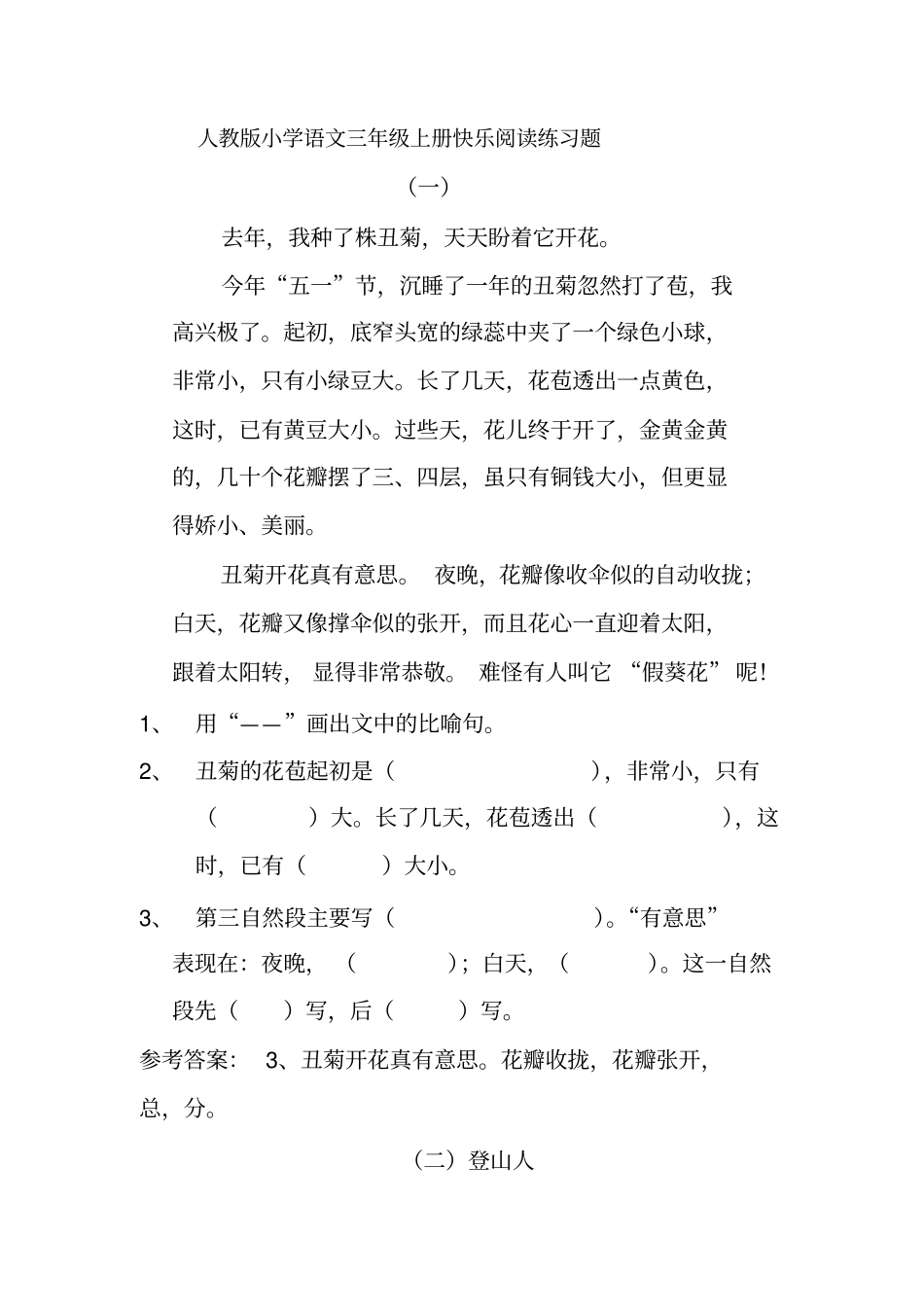 人教版小学语文三年级上册快乐阅读测验题_第1页