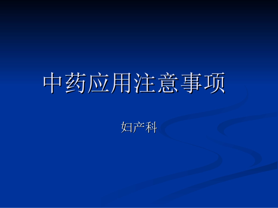 中药应用注意事项_第1页