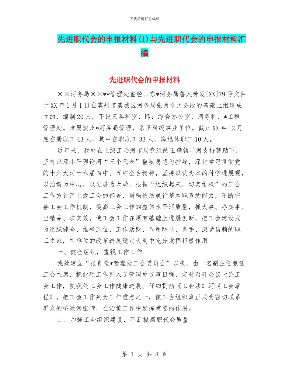 先进职代会的申报材料与先进职代会的申报材料汇编_第1页