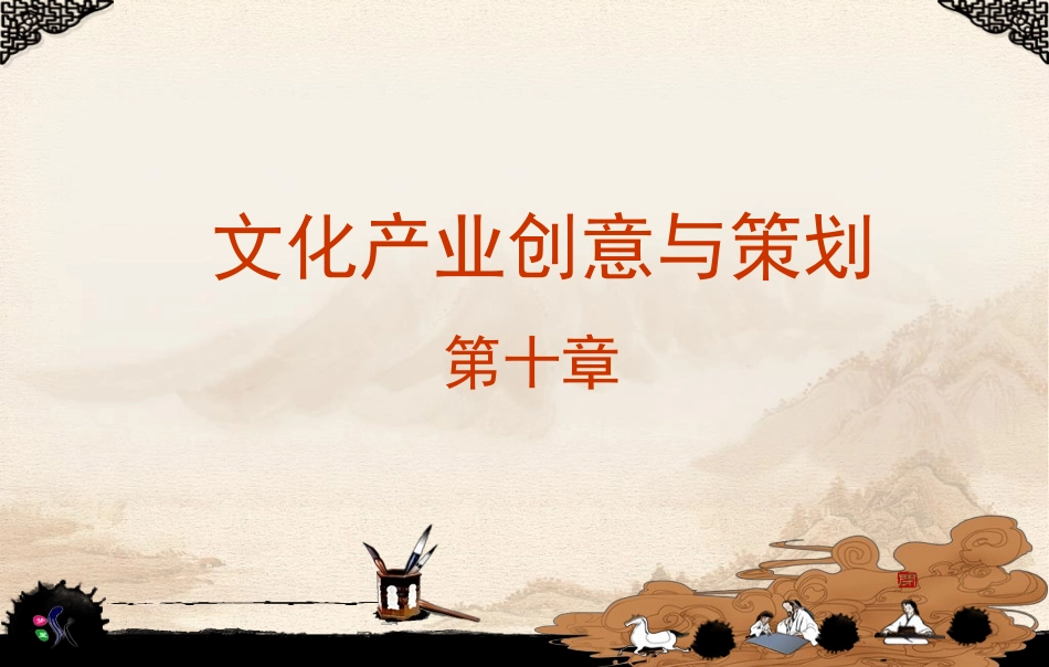 文化旅游产业创意与策划_第1页