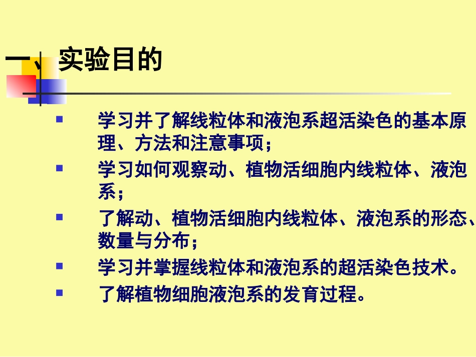 实验二液泡系和线粒体的活体染色及观察_第2页