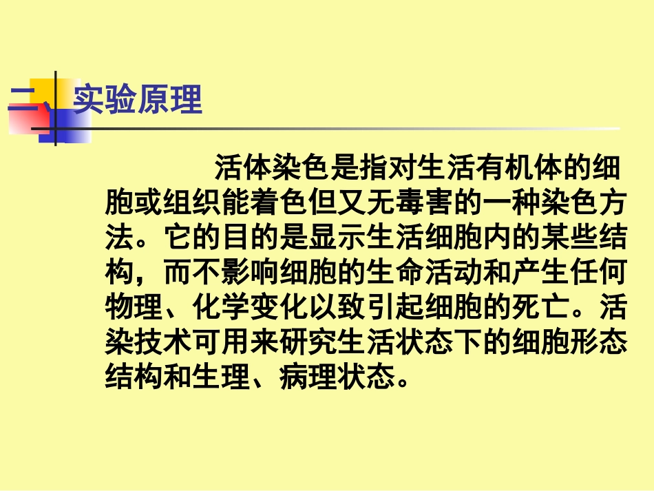实验二液泡系和线粒体的活体染色及观察_第3页