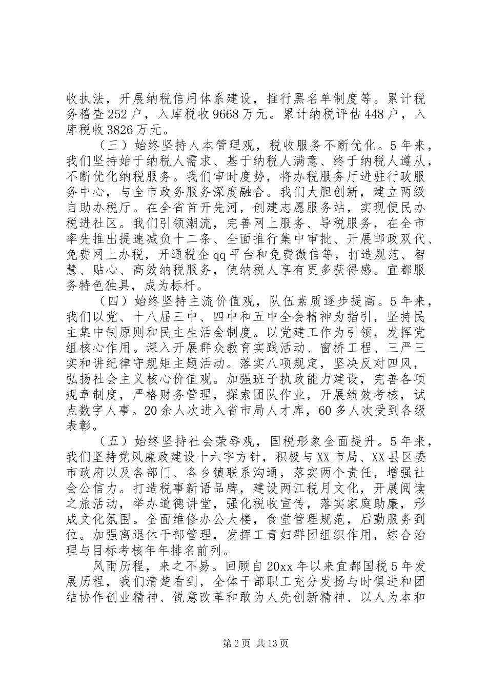 全市国税工作会议讲话稿_第2页