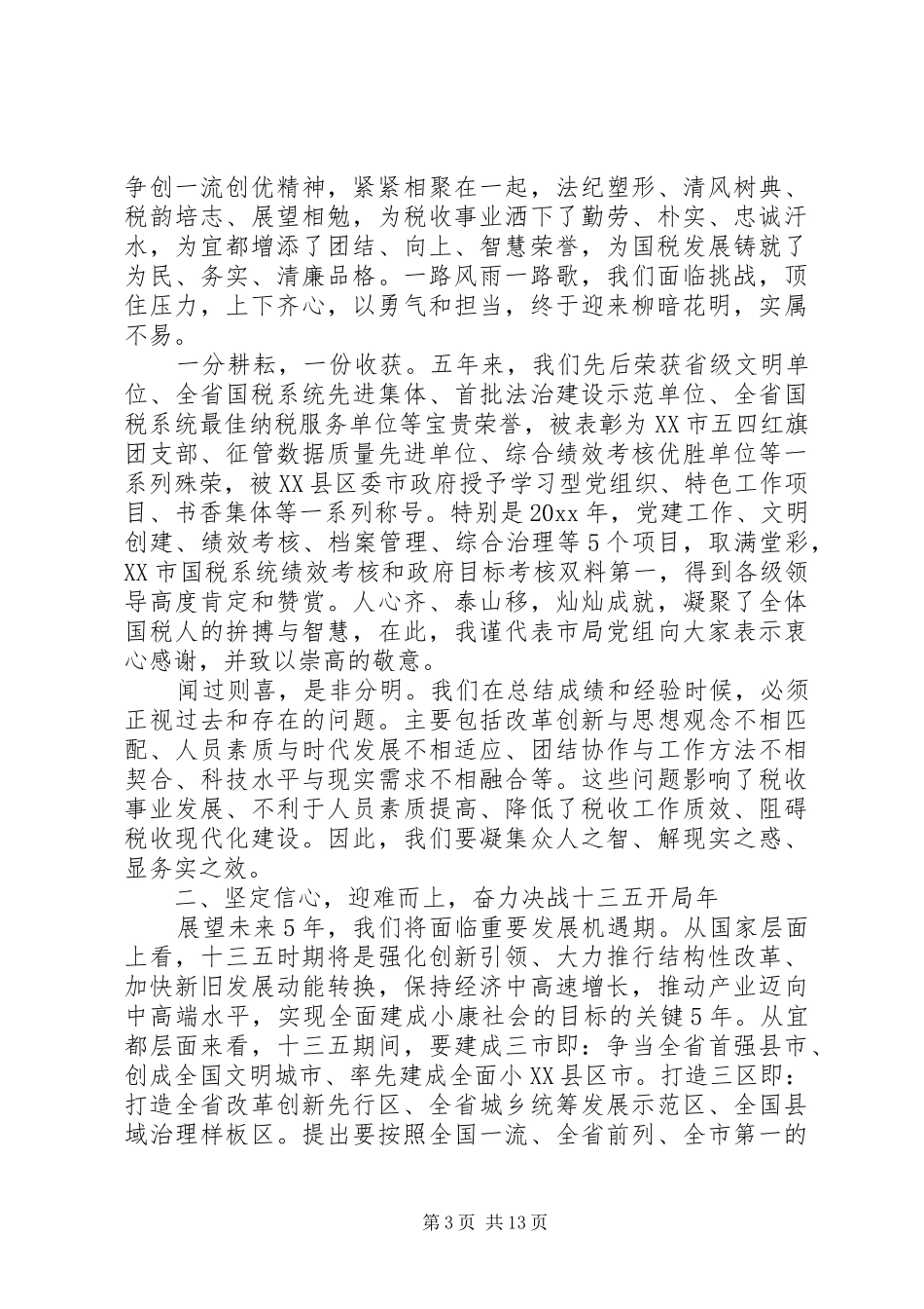 全市国税工作会议讲话稿_第3页
