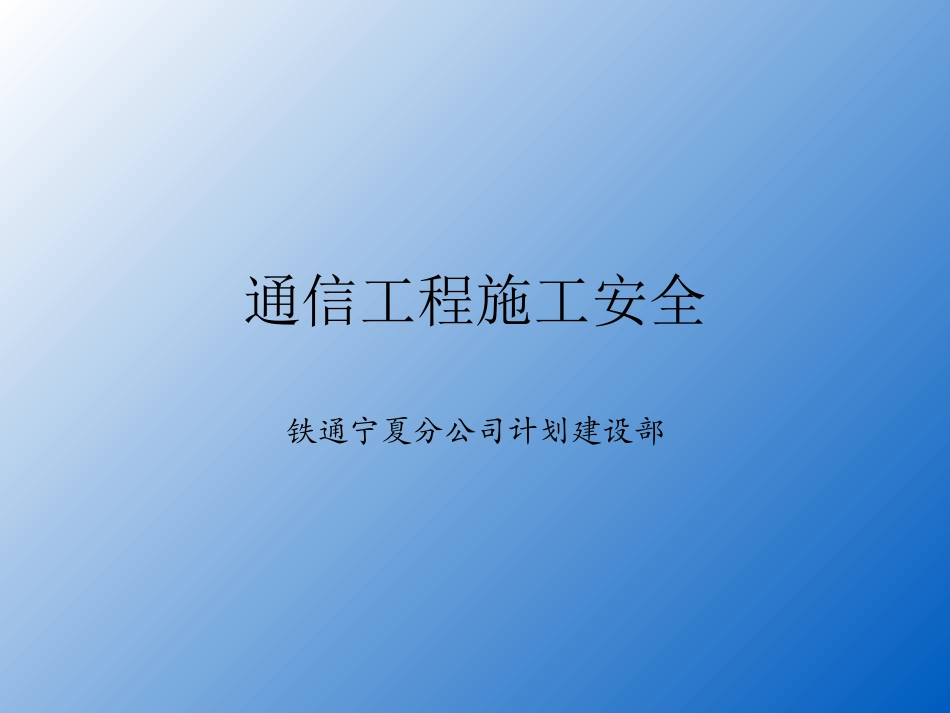 通信工程安全教育培训ppt课件_第1页