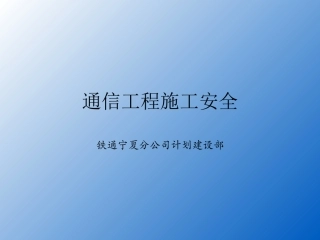 通信工程安全教育培训ppt课件
