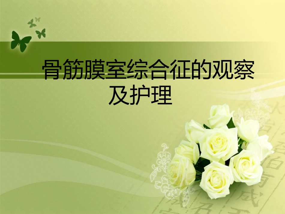 骨筋膜室综合征的观察及护理_第1页