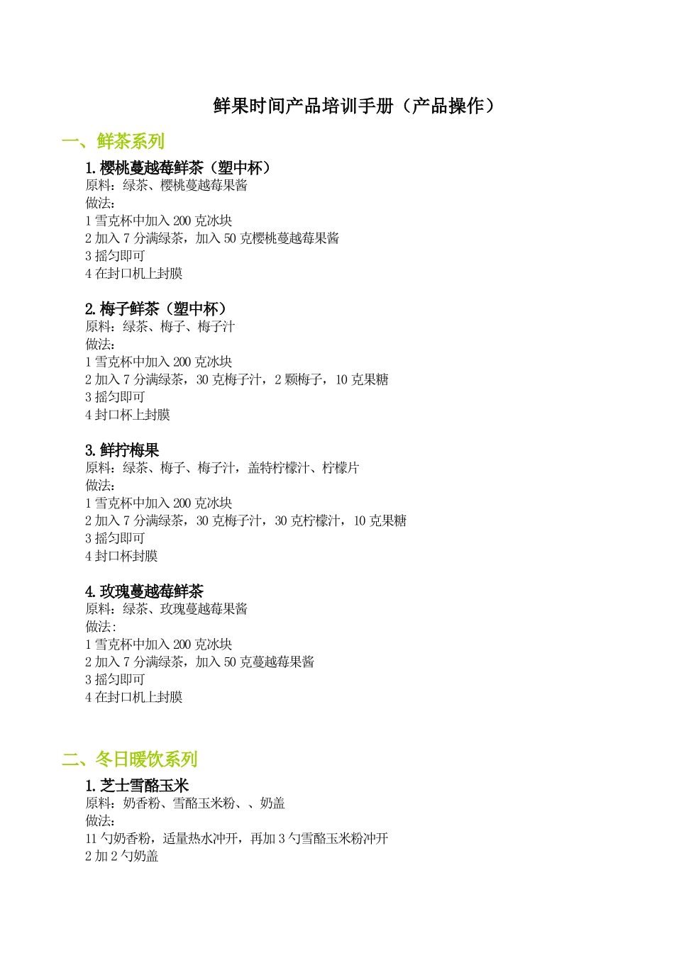 鲜果时间奶茶店配方做法_第1页