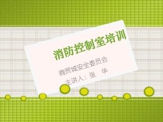 消防控制室培训