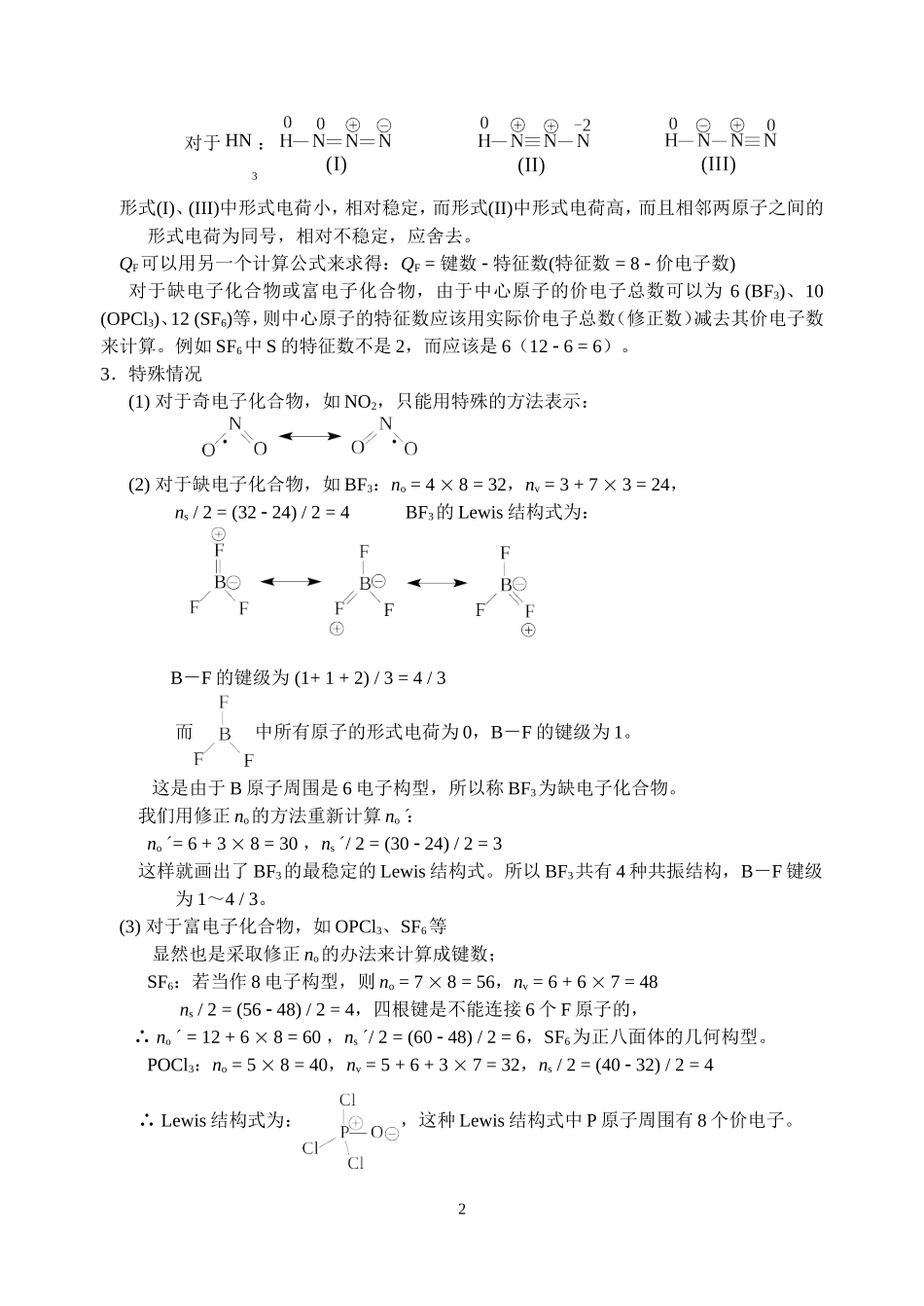 富缺电子化合物路易斯结构式的书写_第2页