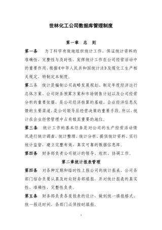 数据统计管理制度