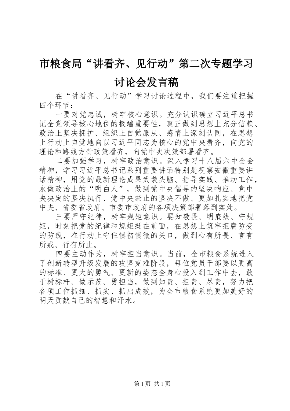 市粮食局“讲看齐、见行动”第二次专题学习讨论会发言稿_第1页