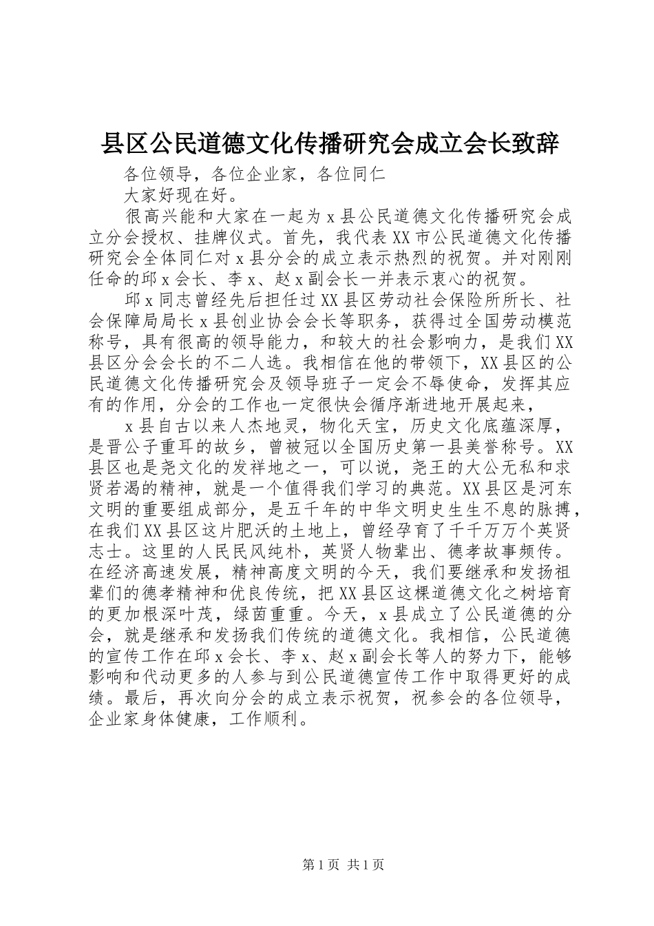 县区公民道德文化传播研究会成立会长致辞_第1页