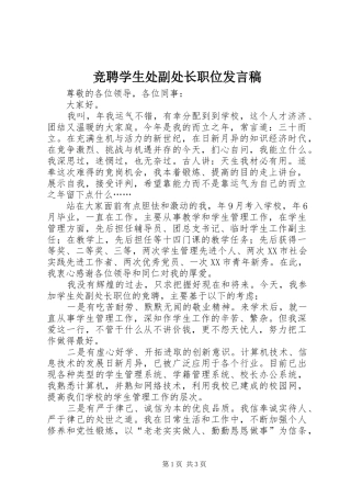 竞聘学生处副处长职位发言稿