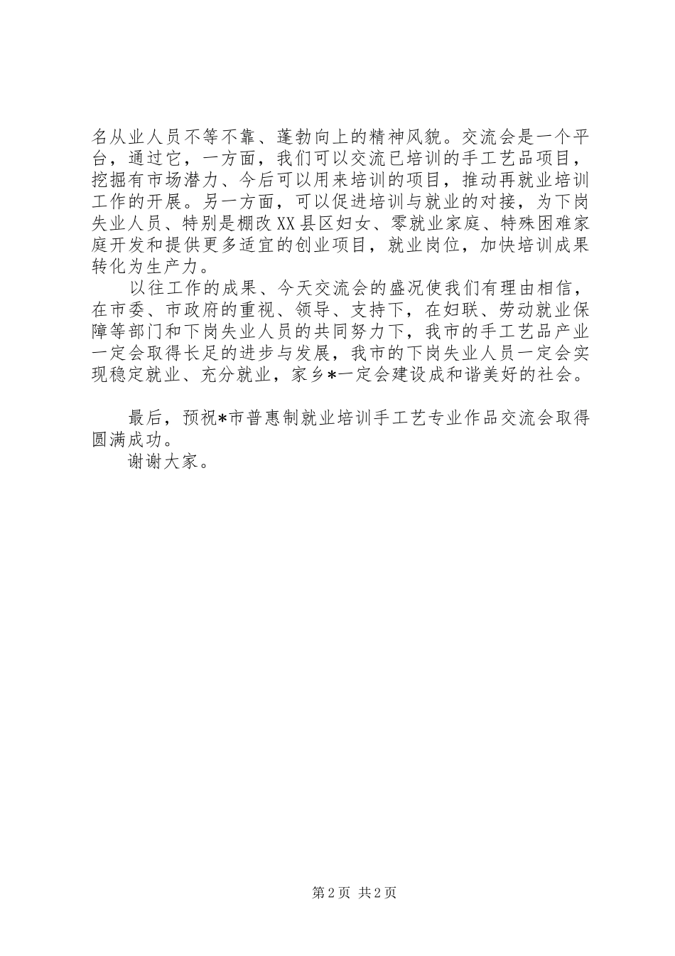 市妇联培训手工艺交流讲话_第2页