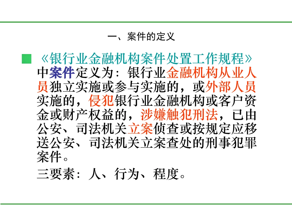 银行案件防控知识培训_第3页