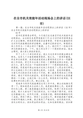 在全市机关效能年活动现场会上的讲话(XX市)