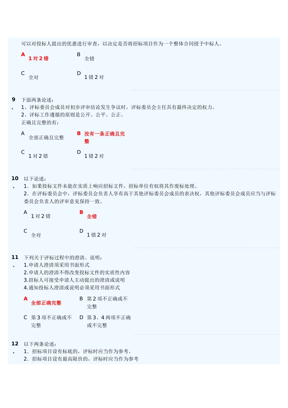 评标专家考试题3_第3页
