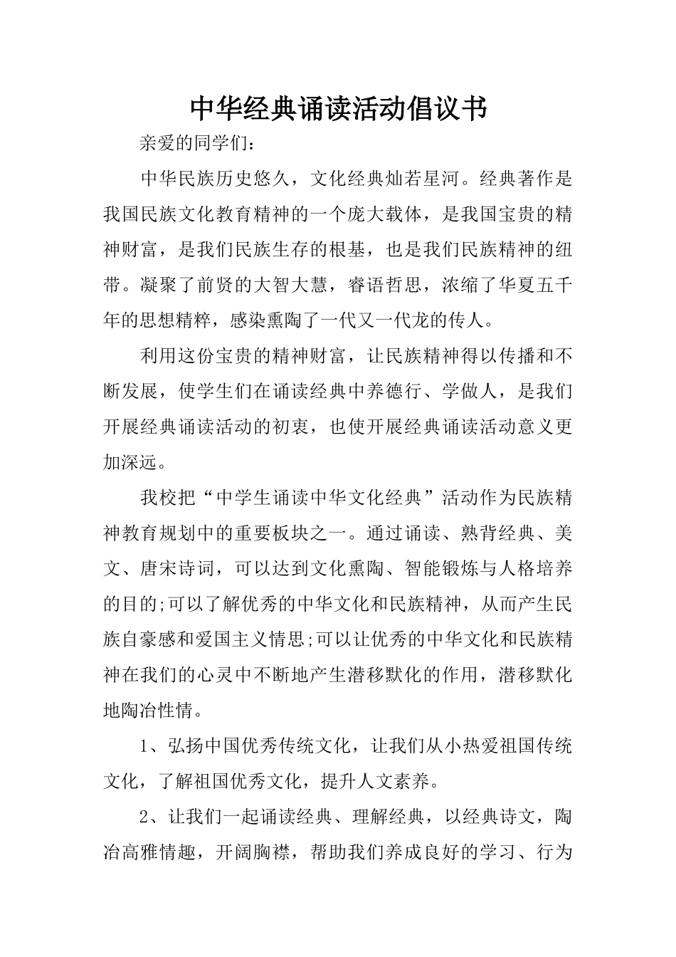 中华经典诵读活动倡议书_1_第1页