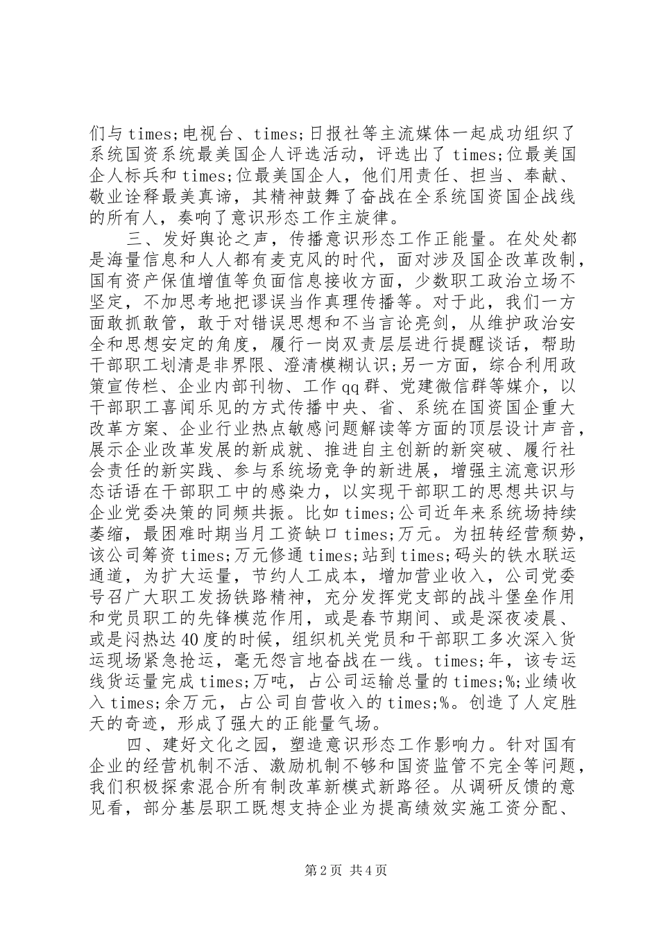 在全系统意识形态工作会议上的发言_第2页