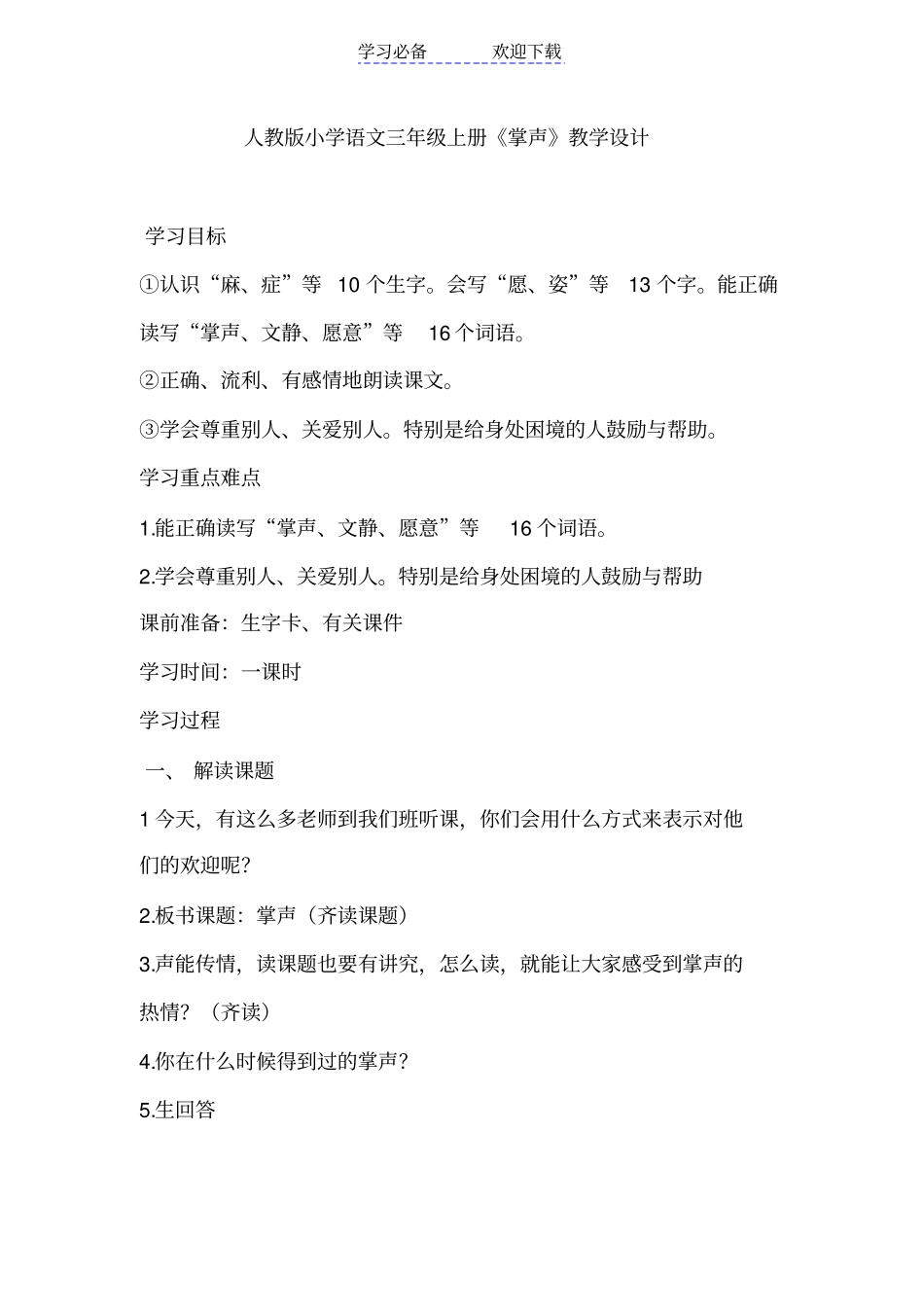 人教版小学语文三年级上册掌声教学设计_第1页