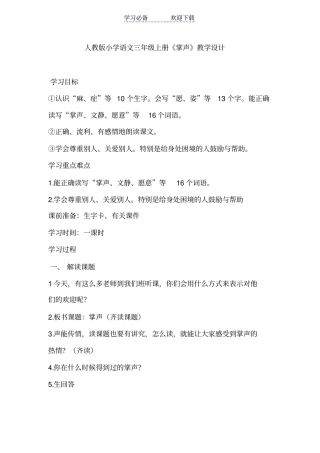 人教版小学语文三年级上册掌声教学设计