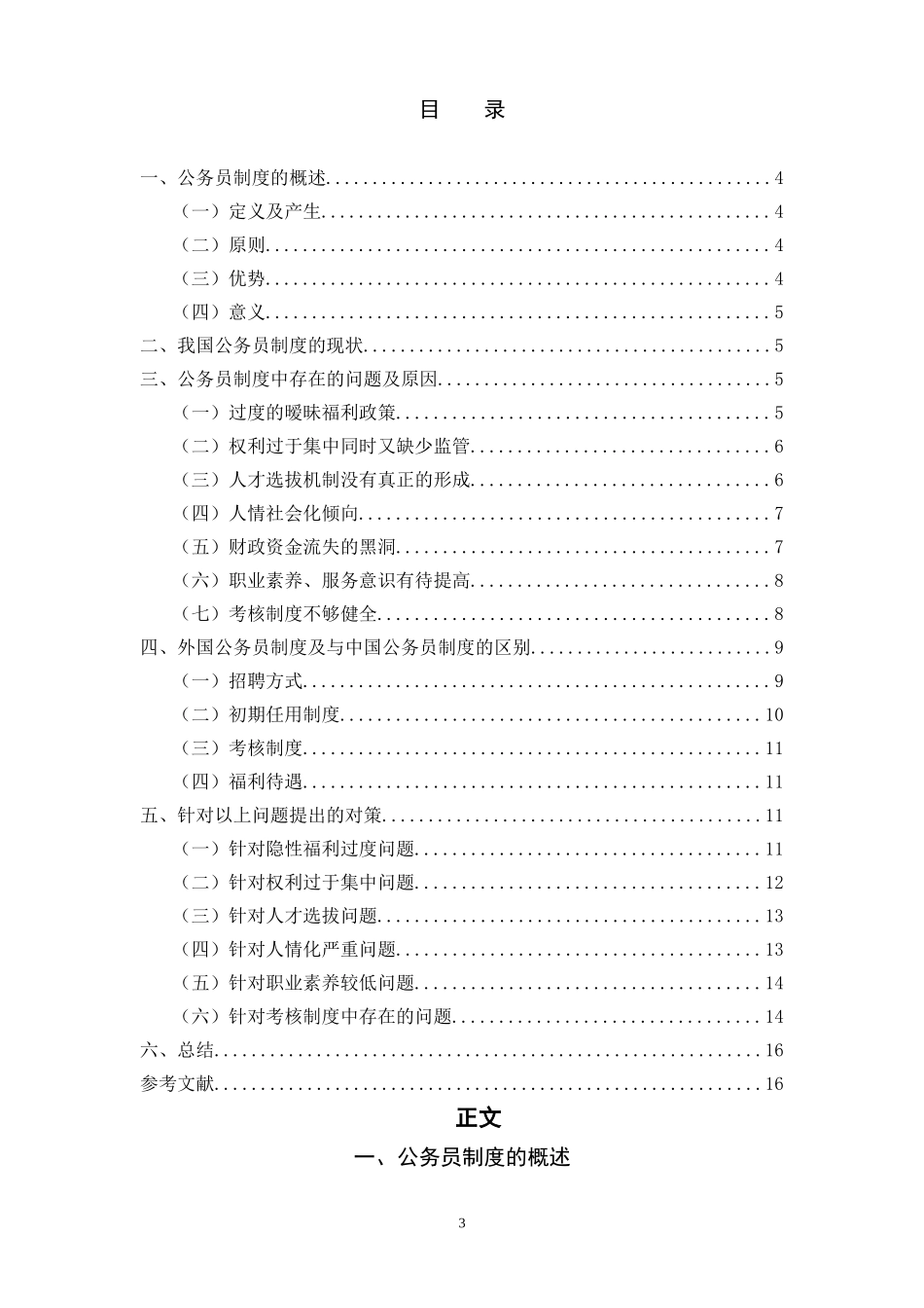 我国公务员制度中存在的问题及对策_第3页