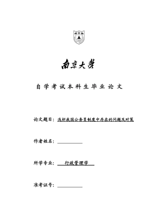 我国公务员制度中存在的问题及对策