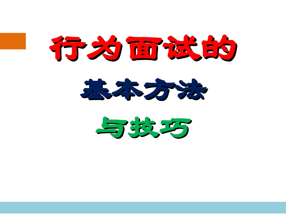 行为面试的技巧与方法_第1页