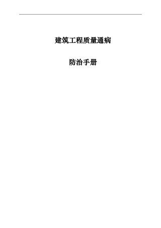 建筑工程质量通病防治手册(图文版)