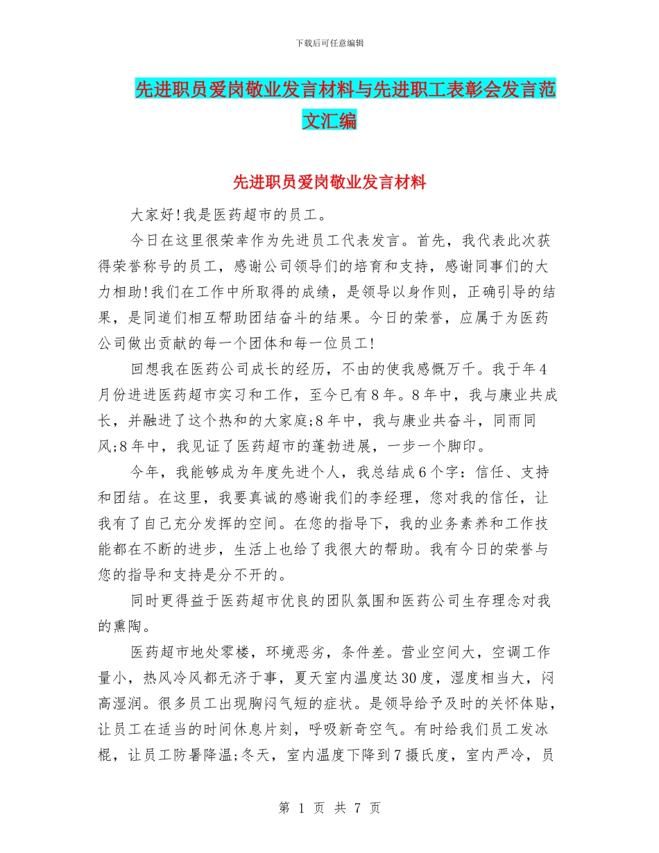 先进职员爱岗敬业发言材料与先进职工表彰会发言范文汇编_第1页