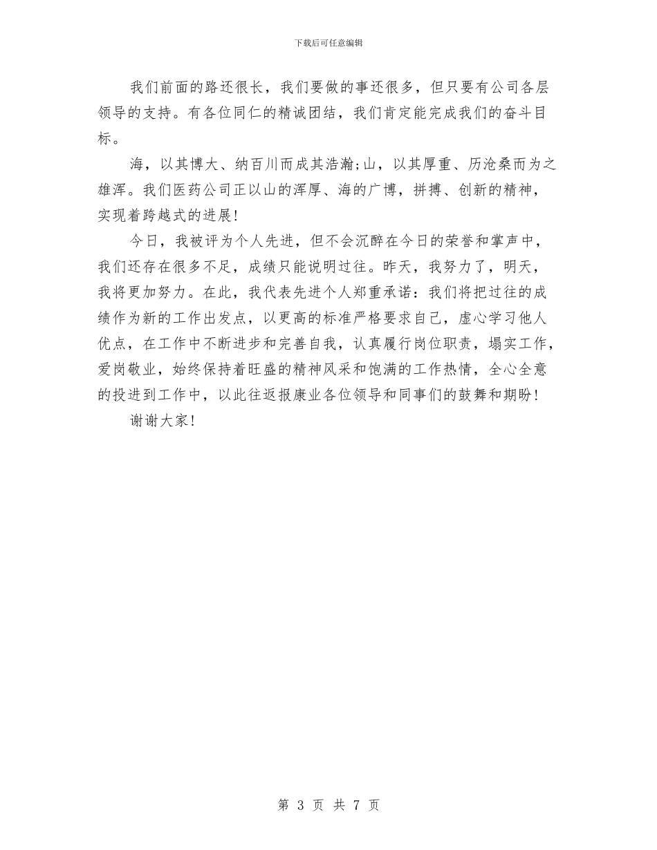 先进职员爱岗敬业发言材料与先进职工表彰会发言范文汇编_第3页