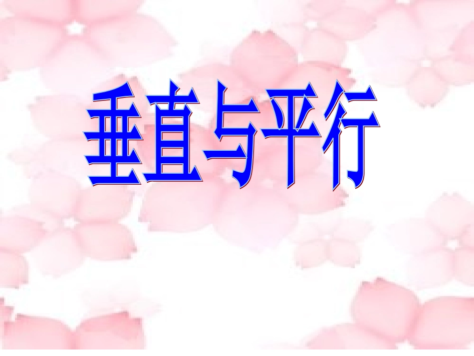 在同一个平面内,两条直线的位置关系有那几种情况？请你在_第1页