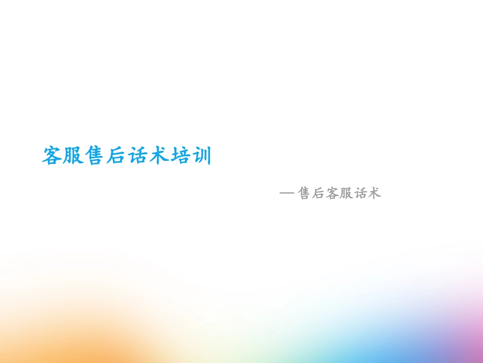 售后客服话术培训_第1页