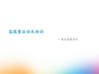 售后客服话术培训