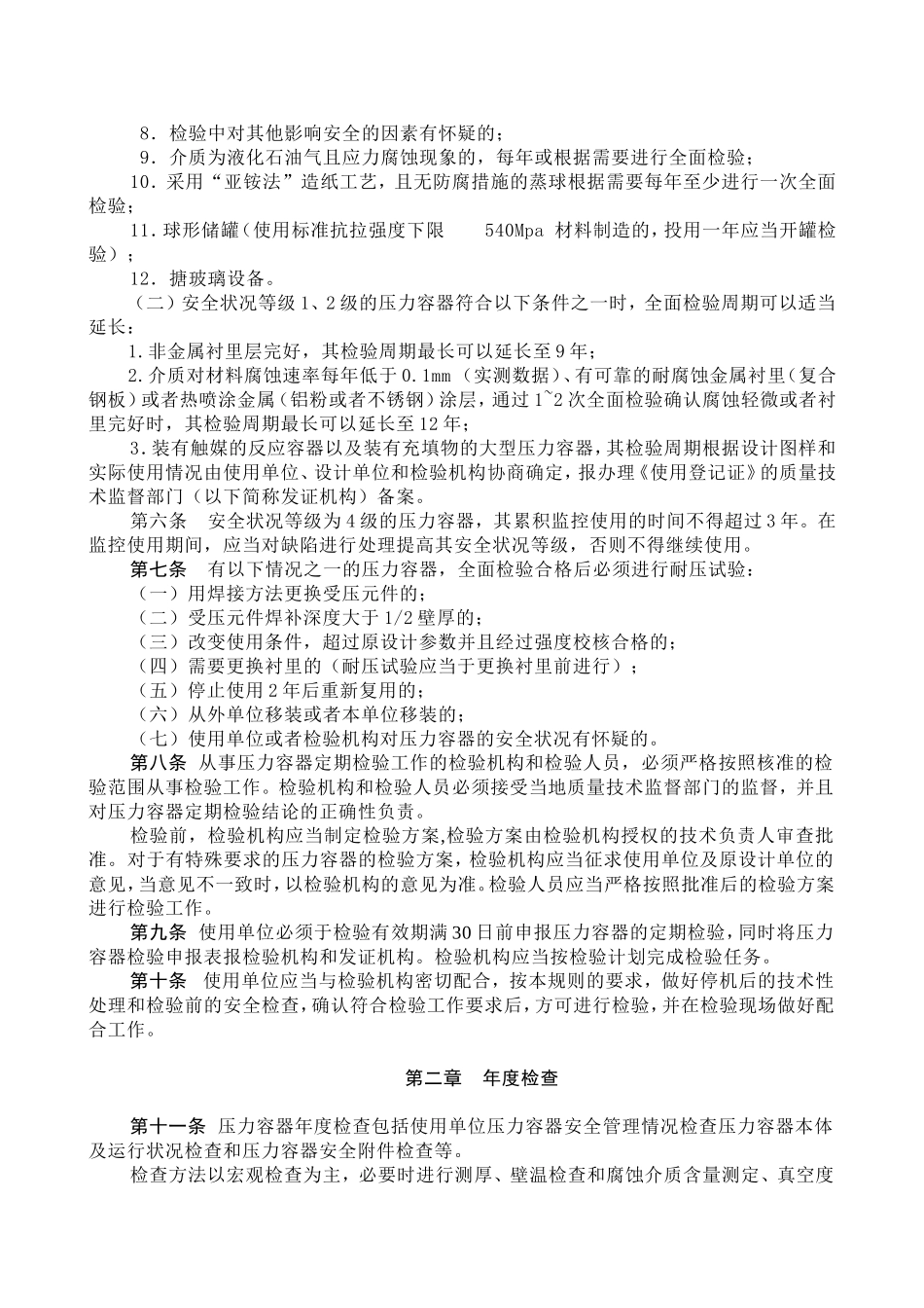 压力容器定期检验规则_第2页