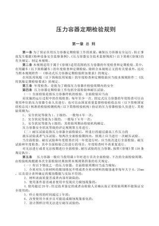 压力容器定期检验规则