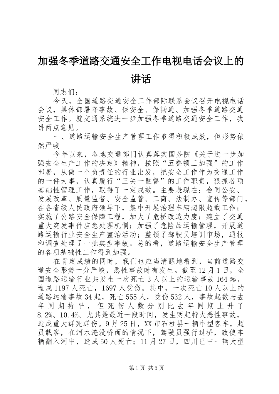 加强冬季道路交通安全工作电视电话会议上的讲话_第1页