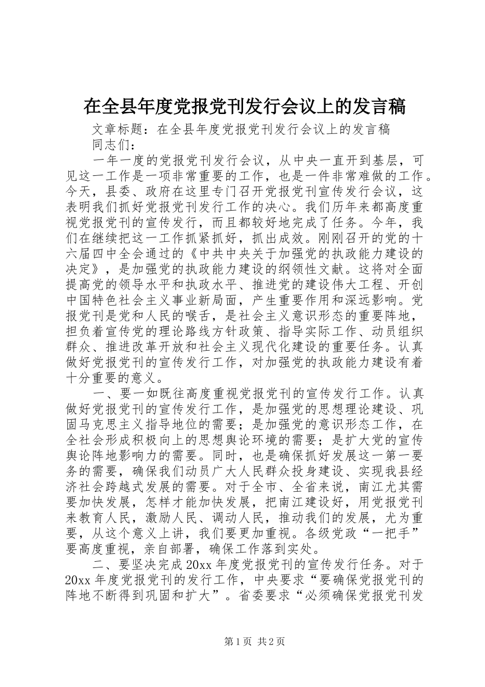 在全县年度党报党刊发行会议上的发言稿_第1页