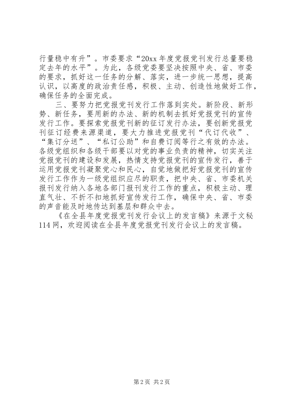 在全县年度党报党刊发行会议上的发言稿_第2页