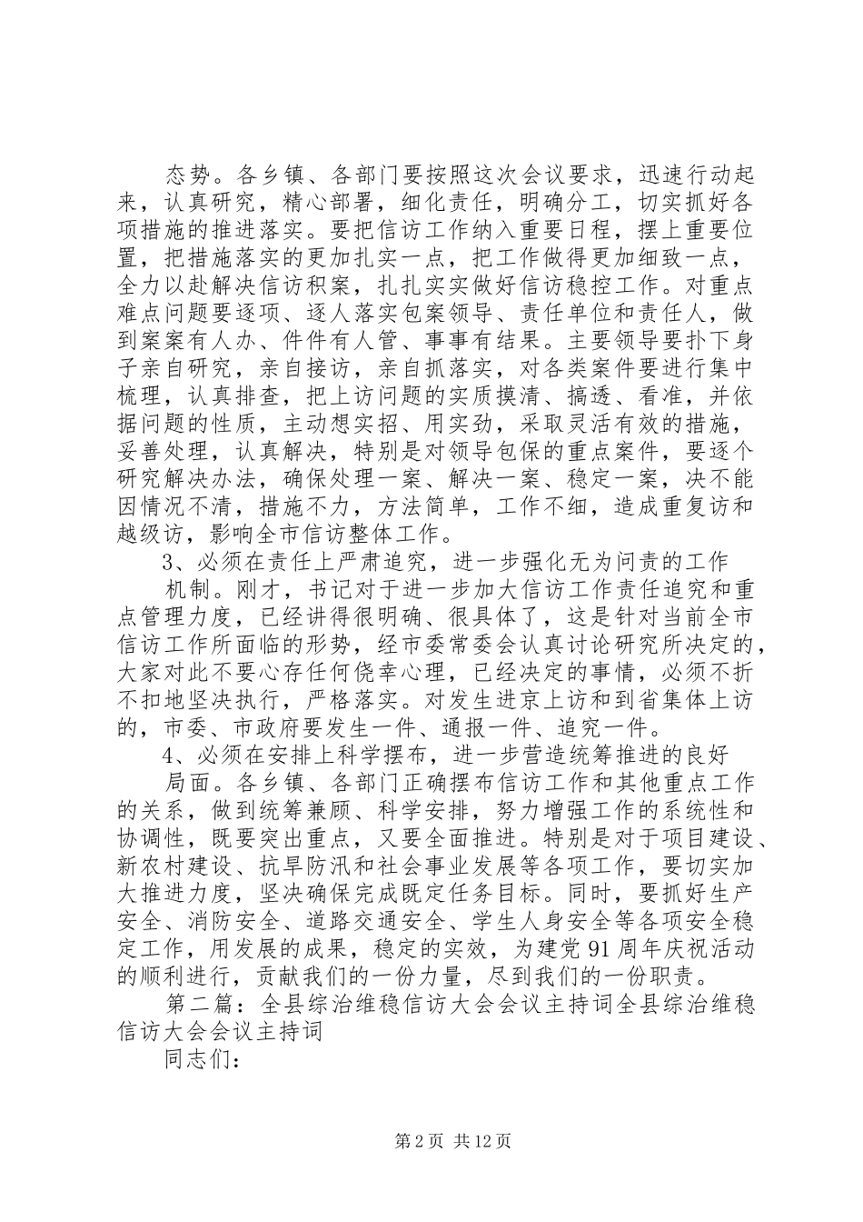 第一篇：紧急信访会议主持词信访工作紧急会议主持词_第2页