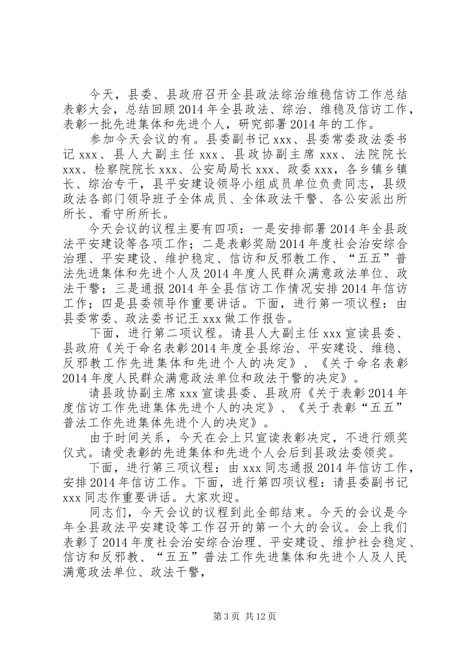 第一篇：紧急信访会议主持词信访工作紧急会议主持词_第3页